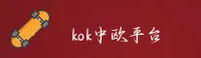 KOK | 中欧体育官网 - 国际赛事平台
